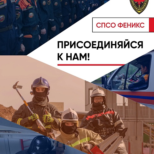 Студенческий пожарно-спасательный отряд “ФЕНИКС“ объявляет новый набор!